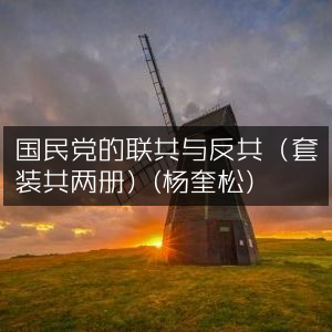 国民党联共与反共历史探析（两册套装）| 杨奎松著 历史文化书籍