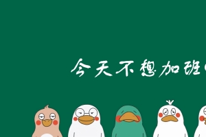 今天不想加班鸭 不加班4K壁纸 打工人