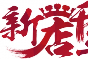 新店开业艺术字