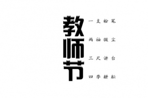 教师节 一支粉笔