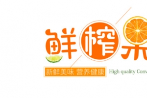 鲜榨果汁艺术字