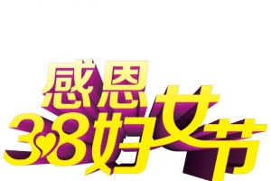 感恩3.8妇女节