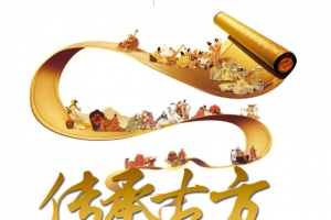 传承古方