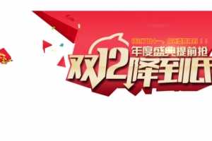 双12降到底艺术字