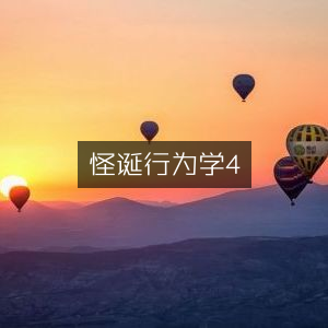 怪诞行为学4，解锁个人能力提升新视角