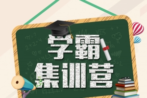 学霸集训营扁平简约海报背景素材