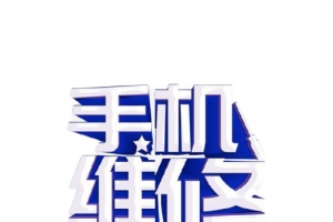 手机维修服务