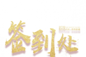 金色签到处字体设计