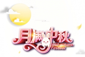 月满中秋立体艺术字节日元素
