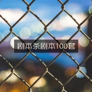 剧本杀精选剧本100例