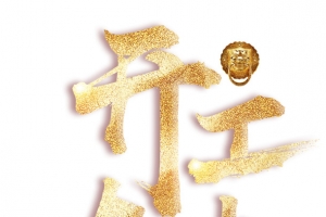 2019开工大吉艺术字