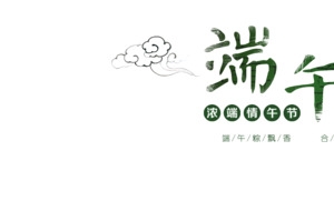 端午节日