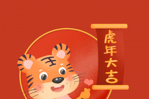 虎年插画风格图
