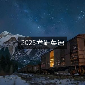 2025年考研英语备考指南