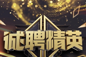 招聘诚聘精英海报