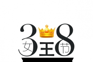 38女王节艺术字免费素材