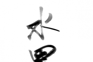 水墨书画