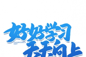 艺术字好好学习天天向上