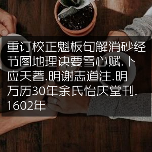 古典文集《雪心赋》明版详解，卜应天著，谢志道注，万历30年怡庆堂刊本