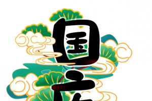 国庆节创意国潮风国庆艺术字体元素设计