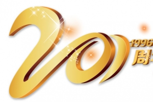 20周年庆图片