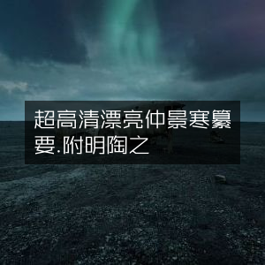 超高清珍藏版，張仲景《傷寒纂要》附陶華節菴古典解读
