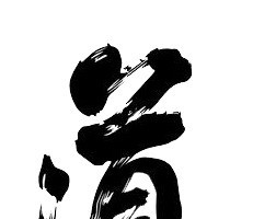 黑色毛笔字道