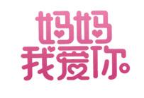 妈妈我爱你母亲节素材