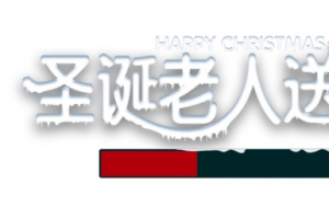 圣诞节艺术字