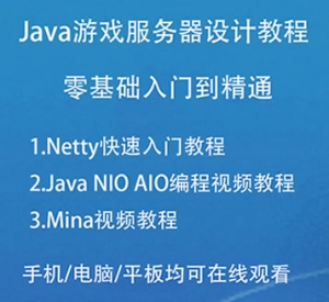 Java视频教程，精通游戏服务器端开发必备指南