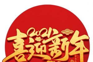 2021喜迎新年