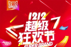 双十二狂欢购物节促销活动