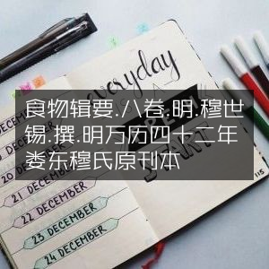古典文集《食物辑要》八卷，明穆世锡撰，明万历四十二年娄东穆氏原刊本