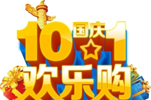十一国庆素材下载