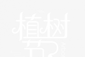 植树节白色字体