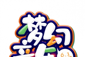 61儿童节梦幻童年立体字