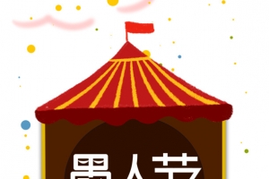 愚人节艺术字卡通元素图