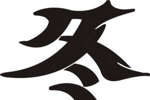 冬至艺术字免费图片