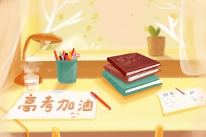 手绘风格高考海报
