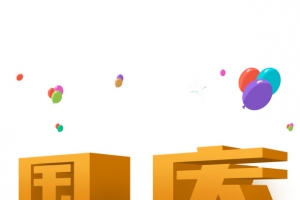 国庆节立体字创意设计