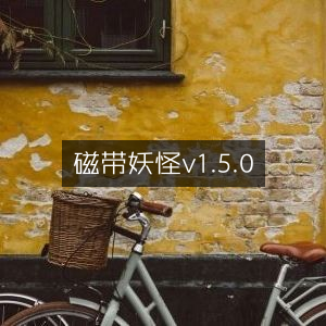 磁带妖怪v1.5.0，全新版本上线