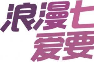 紫色浪漫七夕爱要有礼