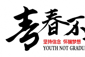 青春不毕业怀揣梦想