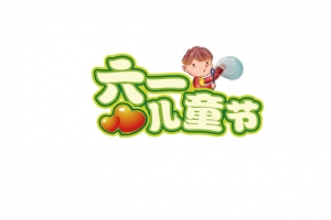 六一儿童节