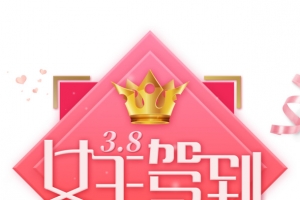 女王驾到艺术字边框元素图