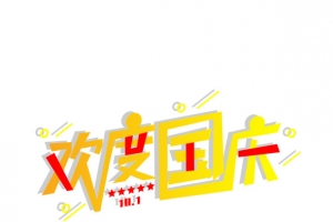 10.1欢度国庆国庆节节日素材艺术字