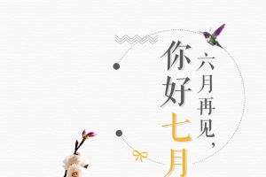 极简夏不为利七月你好海报