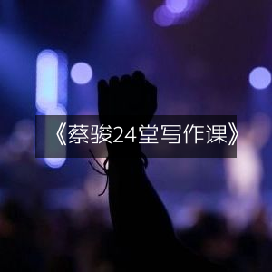 《蔡骏24节写作宝典》| 实用工具书