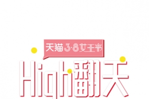 High翻天