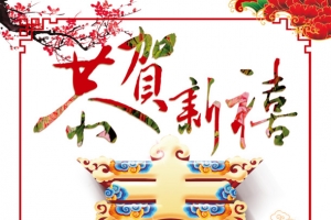恭贺新禧